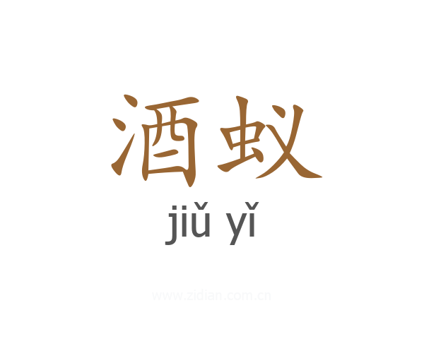 酒蚁