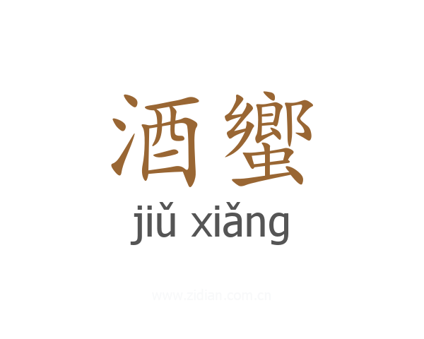 酒蠁