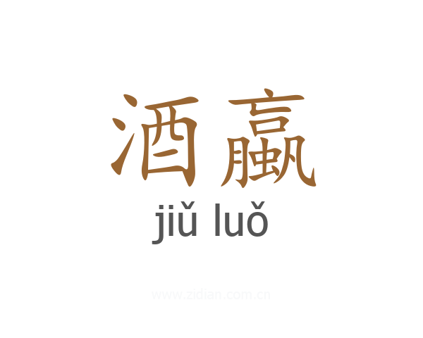 酒蠃