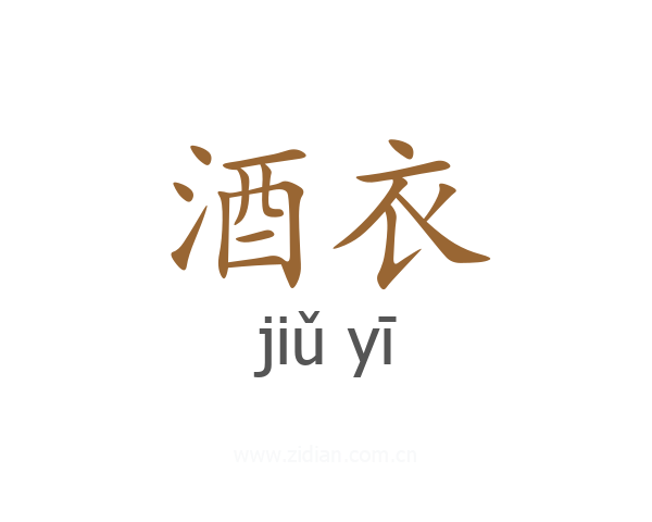 酒衣