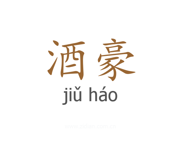 酒豪