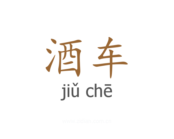 酒车