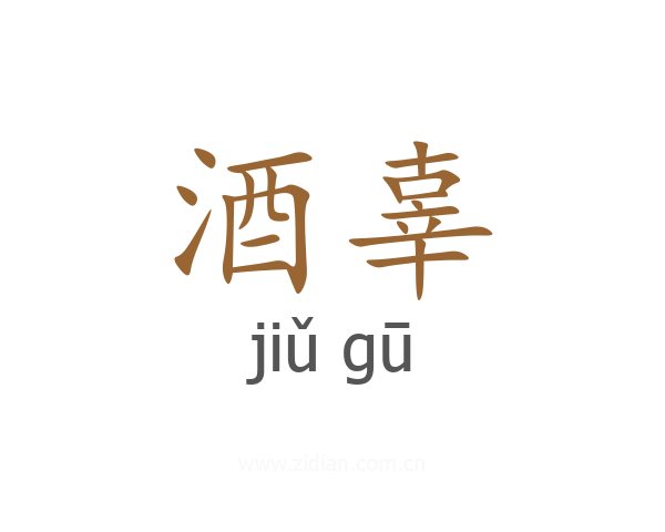 酒辜