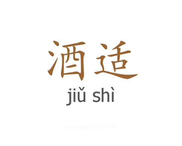 酒适