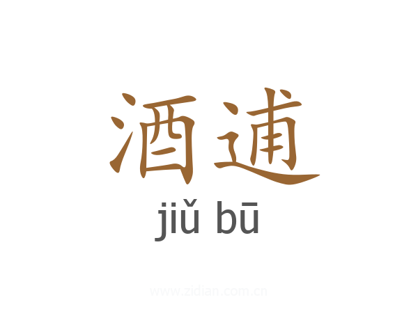 酒逋