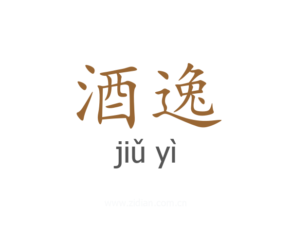酒逸