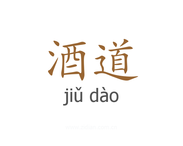 酒道