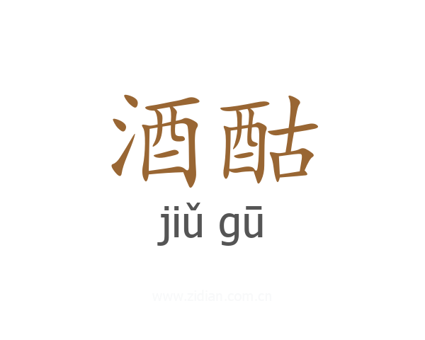 酒酤