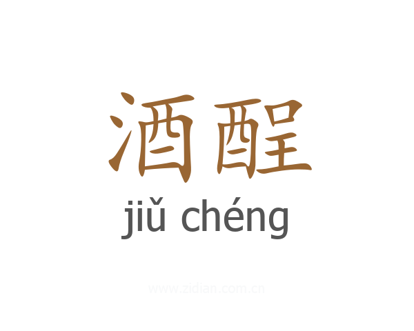 酒酲
