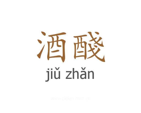 酒醆