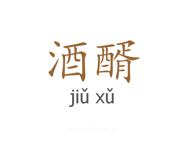 酒醑