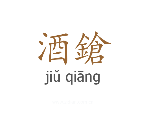 酒鎗