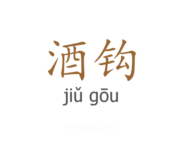 酒钩