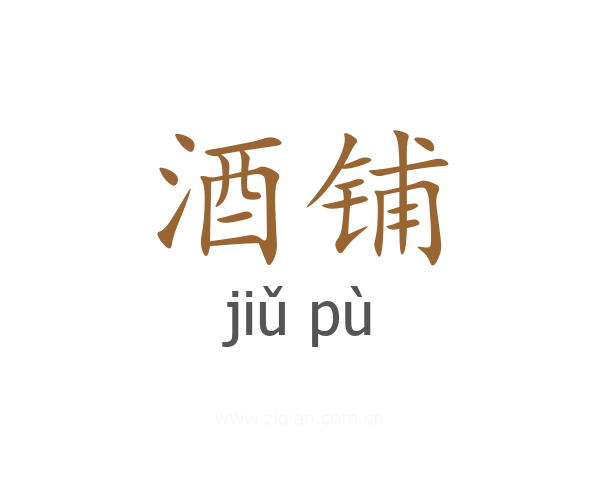 酒铺