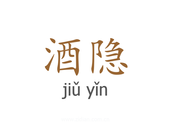 酒隐