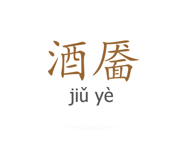 酒靥