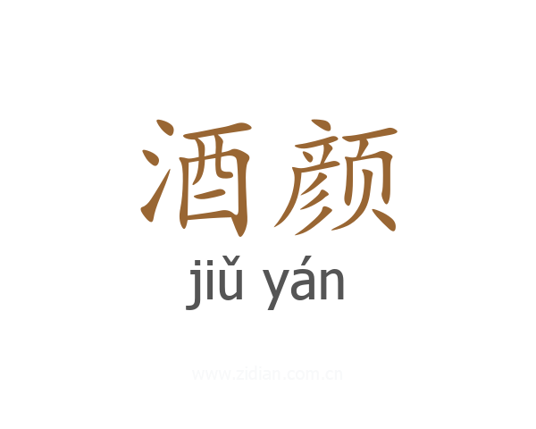 酒颜