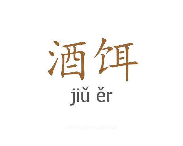 酒饵