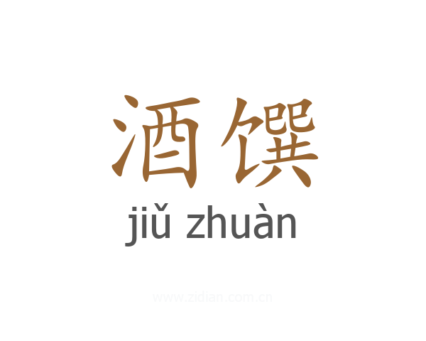 酒馔