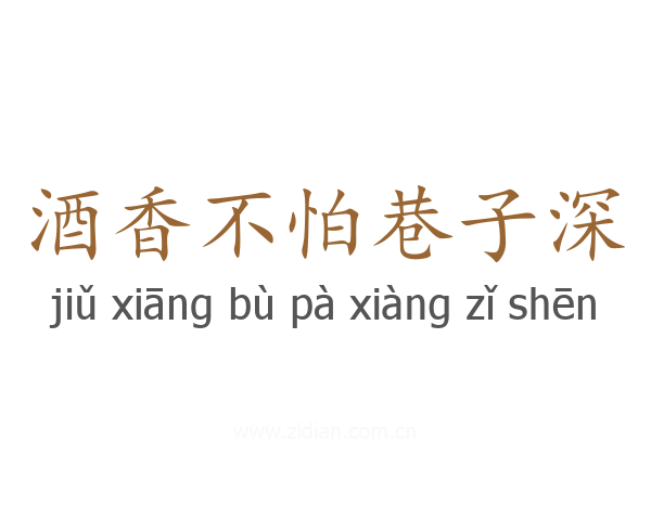 酒香不怕巷子深