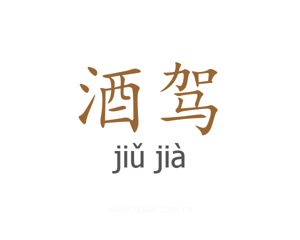 酒驾