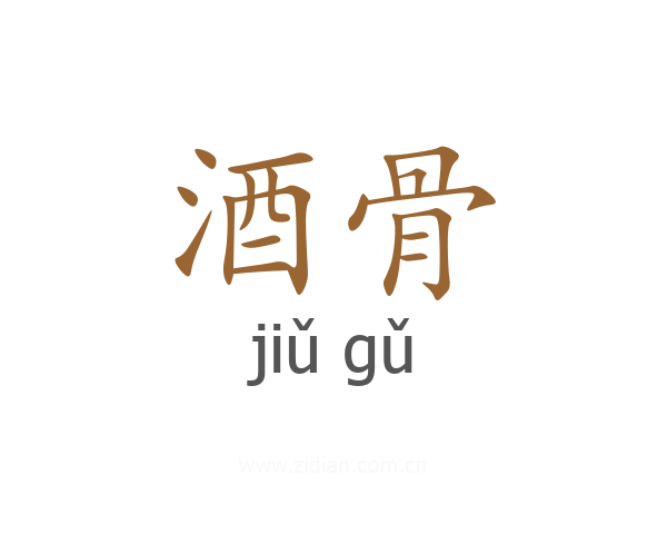 酒骨