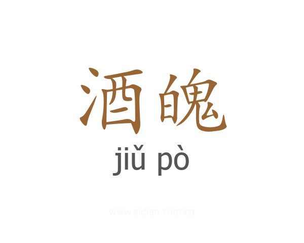 酒魄
