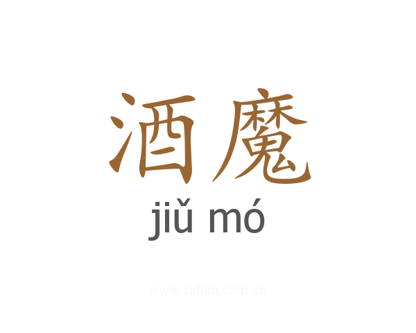 酒魔