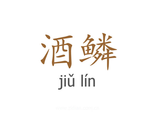 酒鳞
