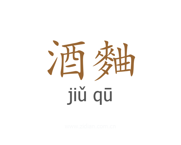 酒麯