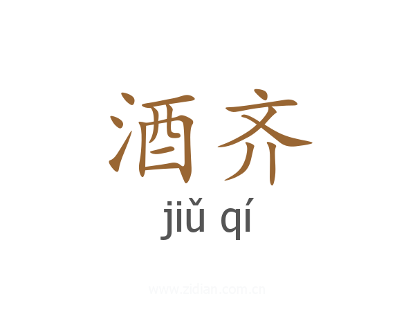 酒齐