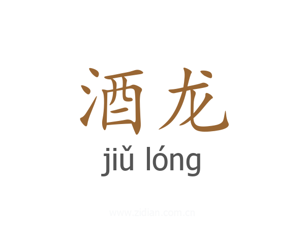 酒龙
