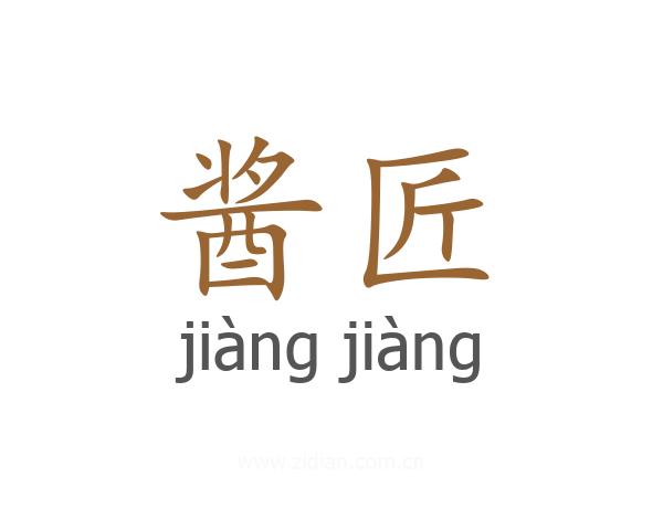 酱匠
