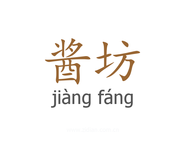 酱坊