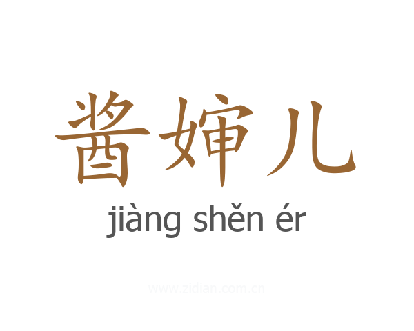 酱婶儿