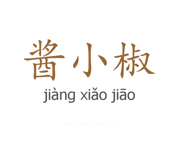 酱小椒