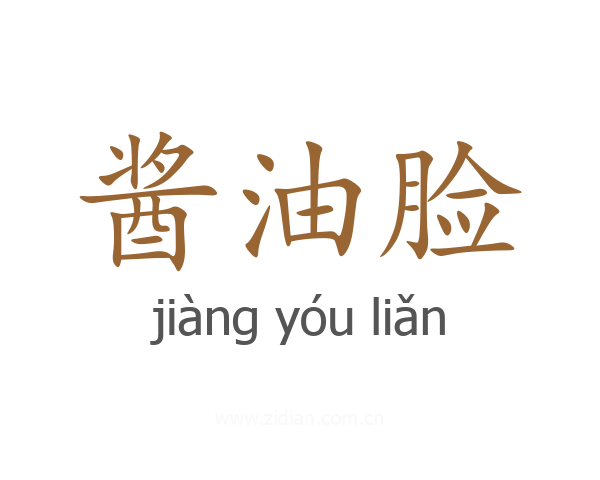 酱油脸