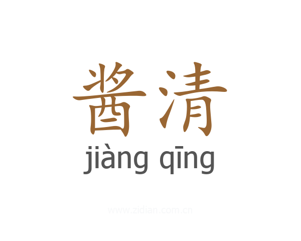酱清