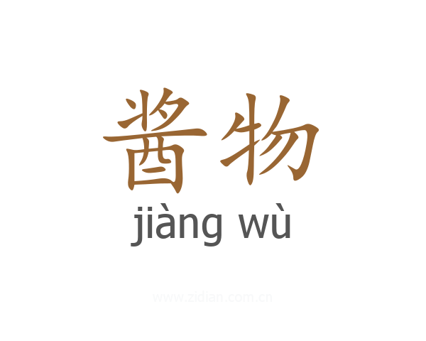 酱物