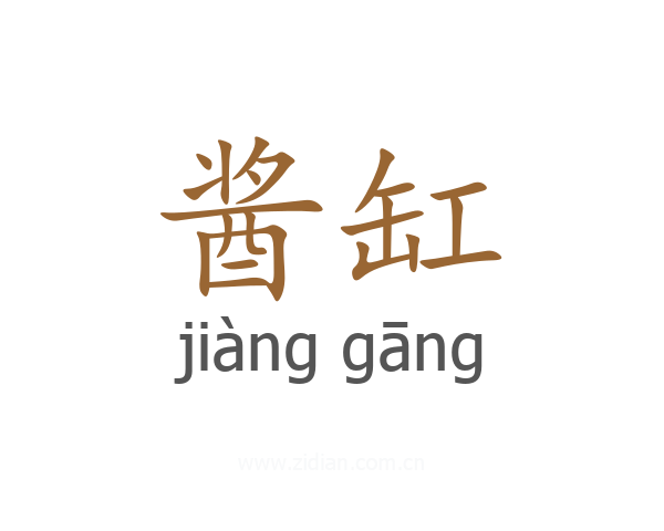 酱缸