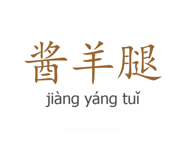 酱羊腿