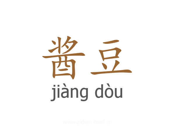 酱豆