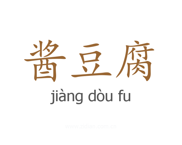 酱豆腐