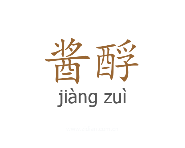 酱酻