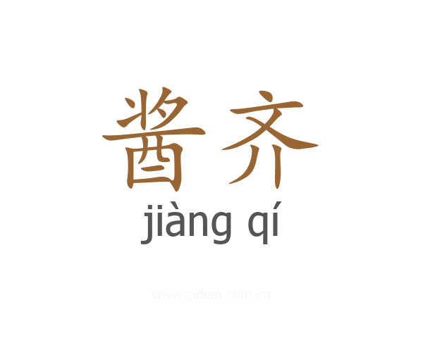酱齐