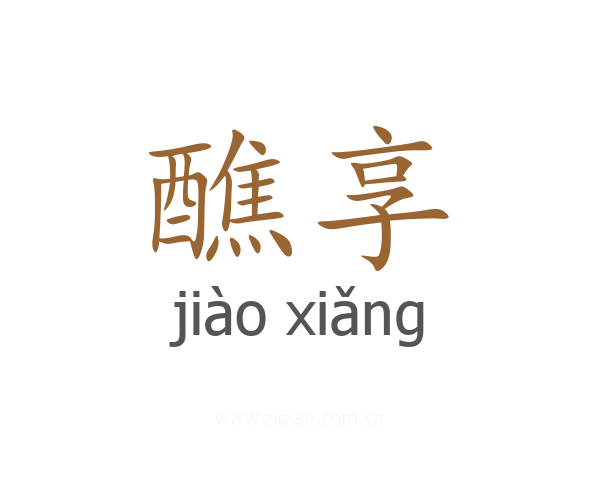 醮享