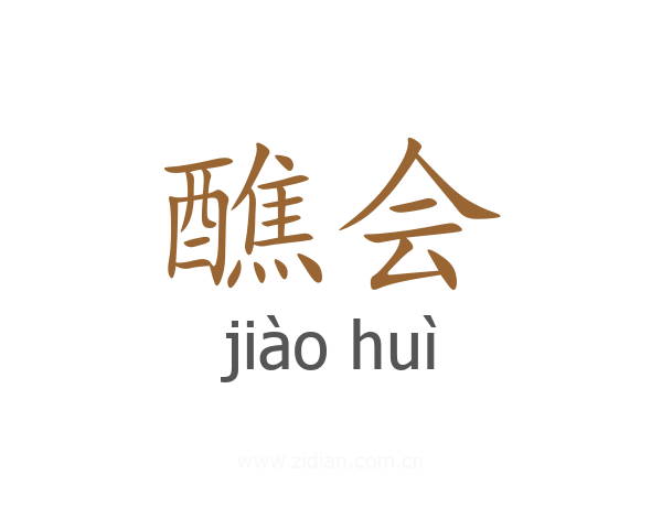 醮会