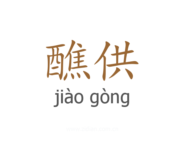 醮供