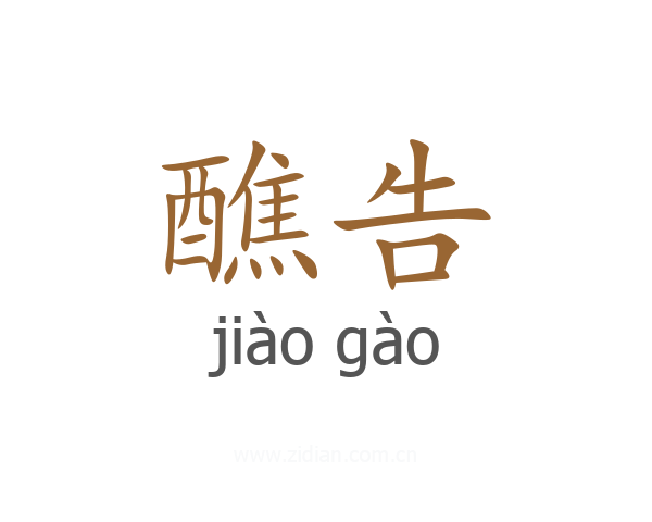 醮告