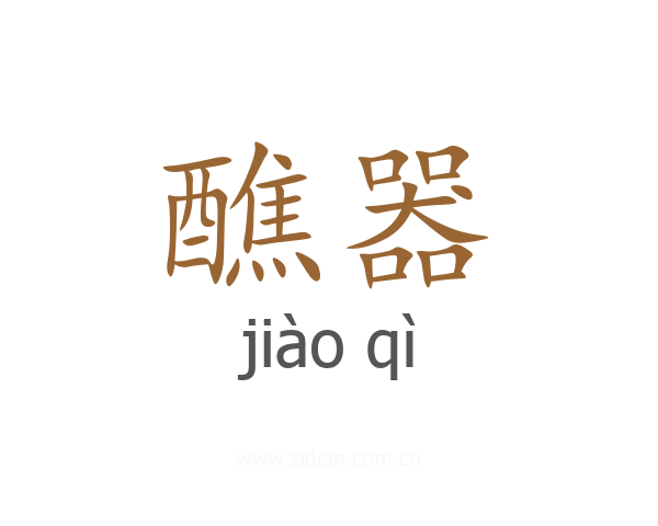 醮器
